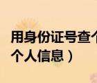用身份證號查個人信息的軟件（用身份證號查個人信息）