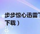 步步驚心迅雷下載 MP4 下載（步步驚心迅雷下載）
