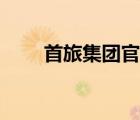 首旅集團(tuán)官網(wǎng)介紹（首旅集團(tuán)官網(wǎng)）