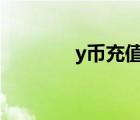 y幣充值平臺(tái)官網(wǎng)（yb充值）