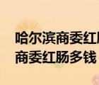 哈爾濱商委紅腸多少錢一斤2020年（哈爾濱商委紅腸多錢）