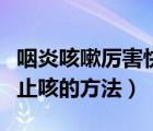 咽炎咳嗽厲害快速止咳的方法（孩子夜間快速止咳的方法）