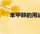 苯甲醇的用途與危害（苯甲醇的用途）