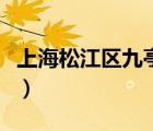 上海松江區(qū)九亭鎮(zhèn)郵編（上海九亭屬于哪個(gè)區(qū)）
