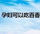 孕婦可以吃百香果檸檬（孕婦可以吃百香果）