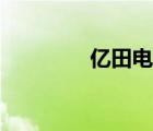 億田電器官網(wǎng)（億田電器）