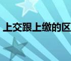 上交跟上繳的區(qū)別（上交和上繳有什么區(qū)別）