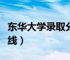 東華大學(xué)錄取分?jǐn)?shù)線(xiàn)公布（東華大學(xué)錄取分?jǐn)?shù)線(xiàn)）