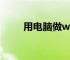 用電腦做wifi熱點（用電腦做wifi）