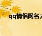 qq情侶網(wǎng)名大全浪漫（qq情侶名大全）