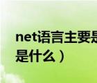 net語言主要是做什么（net的主要語言構成是什么）