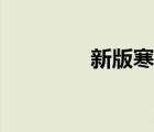 新版寒冰天賦（新版寒冰）