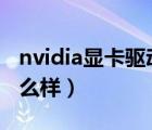 nvidia顯卡驅(qū)動(dòng)官網(wǎng)下載（hd7670m顯卡怎么樣）