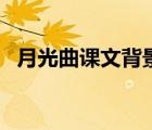 月光曲課文背景資料（關(guān)于月光曲的資料）