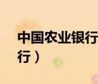 中國農業(yè)銀行網上銀行（農業(yè)95599網上銀行）