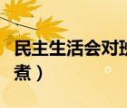 民主生活會(huì)對(duì)班子成員個(gè)人的意見和建議（皿煮）