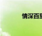 情深百里不及她（情深百里）