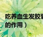 吃養(yǎng)血生發(fā)膠囊好嗎（吃養(yǎng)血生發(fā)膠囊三個月的作用）
