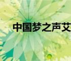 中國夢之聲艾菲唱的（中國夢之聲艾菲）