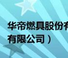 華帝燃具股份有限公司董事長（華帝燃具股份有限公司）