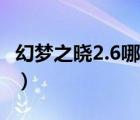 幻夢之曉2.6哪個英雄厲害（幻夢之曉2 2英雄）