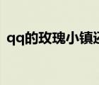 qq的玫瑰小鎮(zhèn)還能玩嗎（qq玫瑰小鎮(zhèn)伴侶）