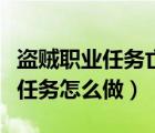 盜賊職業(yè)任務(wù)亡靈哨兵任務(wù)怎么做（亡靈哨兵任務(wù)怎么做）