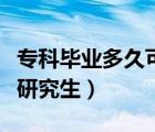 ?？飘厴I(yè)多久可以考研究生（專科可以直接考研究生）
