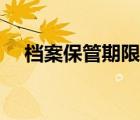 檔案保管期限劃分標(biāo)準(zhǔn)（檔案保管期限）