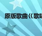 原版歌曲巜歌唱祖國（我愛你親愛的祖國）