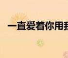 一直愛著你用我自己的方式（一直愛著你）