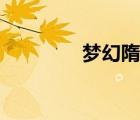 夢(mèng)幻隋唐游戲（夢(mèng)幻隋唐）