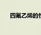 四氟乙烯的性質(zhì)（四氟乙烯結(jié)構(gòu)簡式）