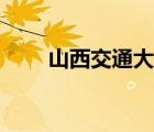 山西交通大學(xué)官網(wǎng)（山西交通大學(xué)）