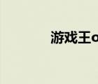 游戲王ow關(guān)閉（游戲王ow）