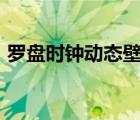 羅盤時鐘動態(tài)壁紙app（羅盤時鐘動態(tài)壁紙）
