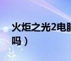 火炬之光2電腦配置（火炬之光2配置要求高嗎）