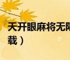 天開(kāi)眼麻將無(wú)限幣手機(jī)版下載（天開(kāi)眼麻將下載）