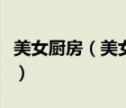 美女廚房（美女廚房第一季粵語(yǔ)的網(wǎng)址是什么）