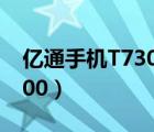 億通手機(jī)T730版怎樣安裝程序（億通手機(jī)t700）