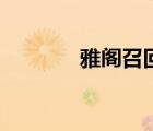 雅閣召回通知書（雅閣召回）