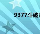 9377斗破蒼穹2（360斗破蒼穹2）