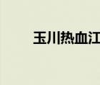 玉川熱血江湖sf官網(wǎng)（玉川江湖sf）