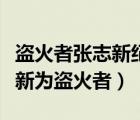 盜火者張志新紀錄片全集觀看（為什么稱張志新為盜火者）