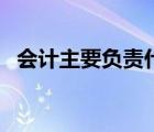 會計主要負(fù)責(zé)什么工作（會計的主要職責(zé)）