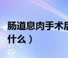 腸道息肉手術(shù)后一周食譜（腸息肉手術(shù)后能吃什么）