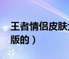 王者情侶皮膚大全（情侶皮膚大全2013最新版的）