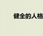 健全的人格包括哪些（健全的人格）