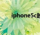 iphone5c越獄（ios5 1 1越獄教程）