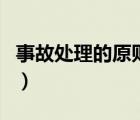 事故處理的原則是四不放過（事故處理的原則）